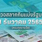 ตรวจหวยงวดวันที่ 1 พฤศจิกายน 2565